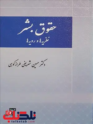 حقوق بشر نظریه ها و رویه ها نویسنده حسین شریفی طرازکوهی حقوق بشر نظریه ها و رویه ها نویسنده حسین شریفی طرازکوهی