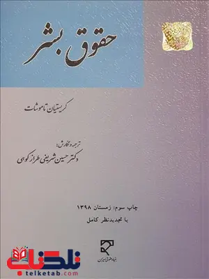 حقوق بشر نویسنده کریستان تاموشات مترجم حسین شریفی طرازکوهی