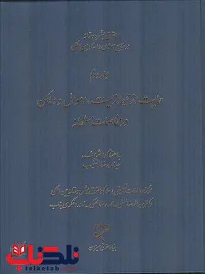 حقوق بشردوستانه در منابع اسلامی و اسناد بین المللی جلد دوم نویسنده عبدالرضا لطفی و محمدرضا فقهی و نادر اخگری حقوق بشردوستانه در منابع اسلامی و اسناد بین المللی جلد دوم نویسنده عبدالرضا لطفی و محمدرضا فقهی و نادر اخگری