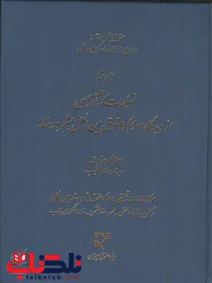 حقوق بشردوستانه در منابع اسلامی و اسناد بین المللی جلد سوم نویسنده عبدالرضا لطفی و محمدرضا فقهی و نادر اخگری حقوق بشردوستانه در منابع اسلامی و اسناد بین المللی جلد سوم نویسنده عبدالرضا لطفی و محمدرضا فقهی و نادر اخگری