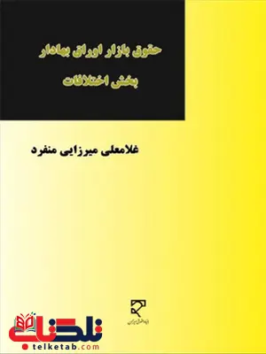 حقوق بازار اوراق بهادار بخش اختلافات نویسنده غلامعلی میرزایی منفرد