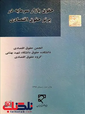 حقوق بازار سرمایه در پرتو حقوق اقتصادی نویسنده انجمن حقوق اقتصادی حقوق بازار سرمایه در پرتو حقوق اقتصادی نویسنده انجمن حقوق اقتصادی