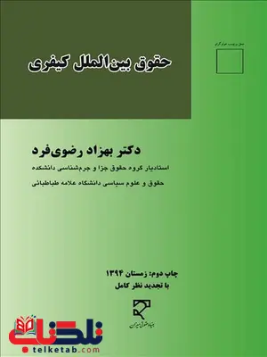 حقوق بین المللی کیفری نویسنده بهزاد رضوی فرد حقوق بین المللی کیفری نویسنده بهزاد رضوی فرد