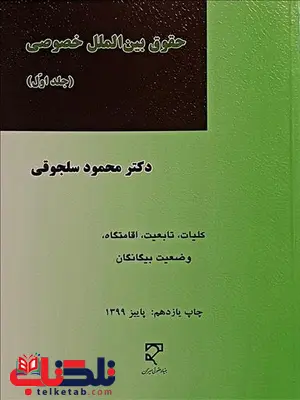 حقوق بین الملل خصوصی جلد اول نویسنده محمود سلجوقی حقوق بین الملل خصوصی جلد اول نویسنده محمود سلجوقی