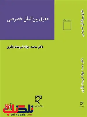 حقوق بین الملل خصوصی نوسنده محمد جواد شریعت باقری