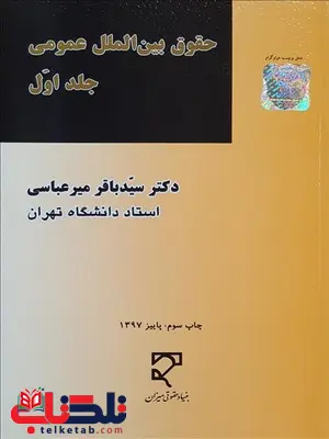 حقوق بین الملل عمومی جلد اول نویسنده سید باقر میرعباسی حقوق بین الملل عمومی جلد اول نویسنده سید باقر میرعباسی
