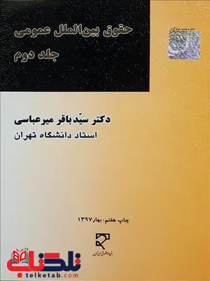 حقوق بین الملل عمومی جلد دوم نویسنده سید باقر میرعباسی حقوق بین الملل عمومی جلد دوم نویسنده سید باقر میرعباسی