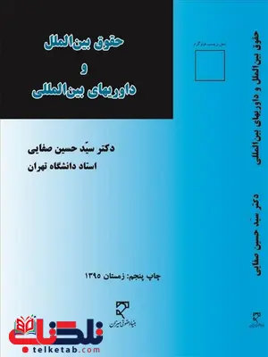 حقوق بین الملل و داوریهای بین المللی سید حسین صفایی