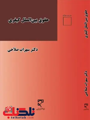 حقوق بین الملل کیفری نویسنده سهراب صلاحی حقوق بین الملل کیفری نویسنده سهراب صلاحی