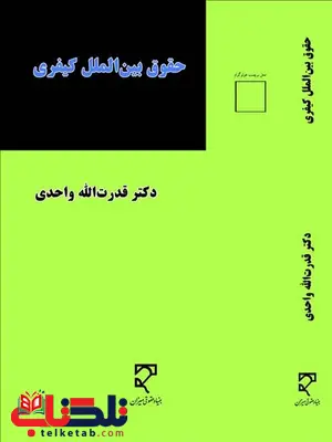 حقوق بین الملل کیفری نویسنده قدرت الله واحدی حقوق بین الملل کیفری نویسنده قدرت الله واحدی