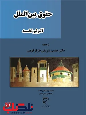 حقوق بین الملل نویسنده آنتونیو کاسسه مترجم حسین شریفی طرازکوهی حقوق بین الملل نویسنده آنتونیو کاسسه مترجم حسین شریفی طرازکوهی