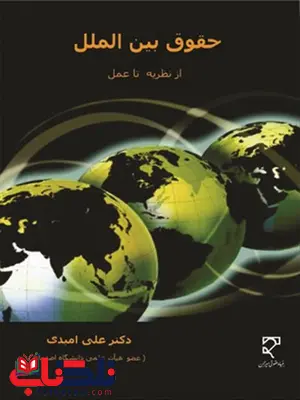 حقوق بین الملل از نظریه تا عمل نویسنده علی امیدی حقوق بین الملل از نظریه تا عمل نویسنده علی امیدی