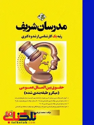 حقوق بین الملل عمومی مدرسان شریف حقوق بین الملل عمومی مدرسان شریف