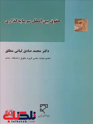 حقوق بین الملل سرمایه گذاری نویسنده محمد صادق لبانی مطلق