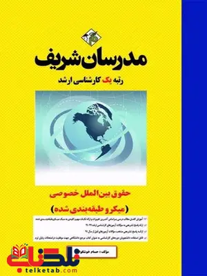 حقوق بین الملل خصوصی مدرسان شریف حقوق بین الملل خصوصی مدرسان شریف