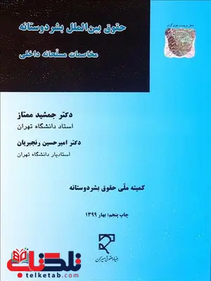 حقوق بین المللی بشردوستانه نویسنده جمشید ممتاز و امیرحسین رنجبریان حقوق بین المللی بشردوستانه نویسنده جمشید ممتاز و امیرحسین رنجبریان