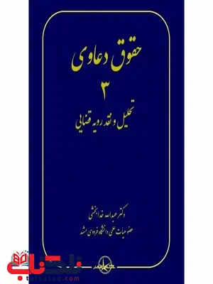 حقوق دعاوی 3 تحلیل و نقد رویه قضایی نویسنده عبدالله خدابخشی حقوق دعاوی 3 تحلیل و نقد رویه قضایی نویسنده عبدالله خدابخشی