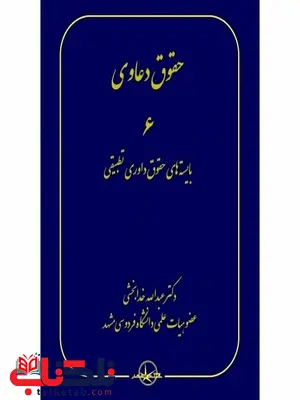 حقوق دعاوی 6 بایسته های حقوق داوری تطبیقی نویسنده عبدالله خدابخشی حقوق دعاوی 6 بایسته های حقوق داوری تطبیقی نویسنده عبدالله خدابخشی