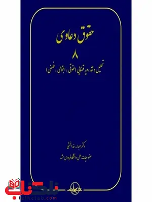حقوق دعاوی 8 تحلیل و نقد رویه قضایی نویسنده عبدالله خدابخشی حقوق دعاوی 8 تحلیل و نقد رویه قضایی نویسنده عبدالله خدابخشی