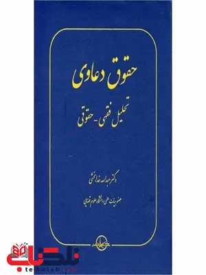 حقوق دعاوی تحلیل فقهی حقوقی نویسنده عبدالله خدابخشی حقوق دعاوی تحلیل فقهی حقوقی نویسنده عبدالله خدابخشی
