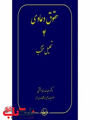 حقوق دعاوی 4 تحلیل منتخب نویسنده عبدالله خدابخشی حقوق دعاوی 4 تحلیل منتخب نویسنده عبدالله خدابخشی
