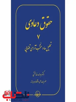 حقوق دعاوی 7 تحلیل ها و منتخب آرای قضایی نویسنده عبدالله خدابخشی حقوق دعاوی 7 تحلیل ها و منتخب آرای قضایی نویسنده عبدالله خدابخشی