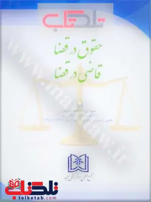 حقوق در قضا قاضی درقضا نویسنده سروش ستوده جهرمی حقوق در قضا قاضی درقضا نویسنده سروش ستوده جهرمی