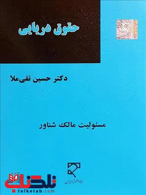 حقوق دریایی نویسنده حسین تقی ملا حقوق دریایی نویسنده حسین تقی ملا
