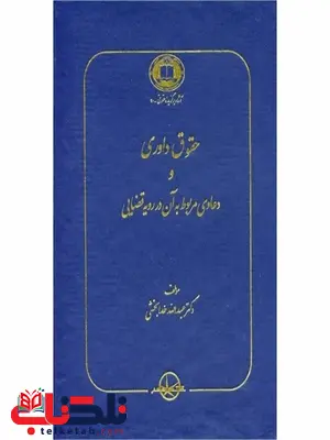 حقوق داوری و دعاوی مربوط به آن در رویه قضایی نویسنده عبدالله خدابخشی حقوق داوری و دعاوی مربوط به آن در رویه قضایی نویسنده عبدالله خدابخشی