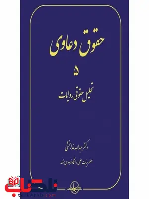 حقوق دعاوی 5 تحلیل حقوقی روایات نویسنده عبدالله خدابخشی حقوق دعاوی 5 تحلیل حقوقی روایات نویسنده عبدالله خدابخشی