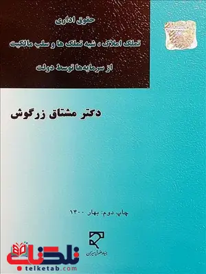 حقوق اداری تملک املاک شبه تملک ها و سلب مالکیت از سرمایه ها توسط دولت نویسنده مشتاق زرگوش