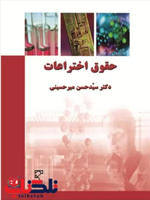 حقوق اختراعات نویسنده سید حسن میرحسینی حقوق اختراعات نویسنده سید حسن میرحسینی