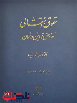 حقوق انتقالی تعارض قوانین در زمان نویسنده ناصر کاتوزیان