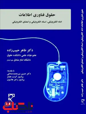 حقوق فناوری اطلاعات نویسنده طاهر حبیب زاده حقوق فناوری اطلاعات نویسنده طاهر حبیب زاده