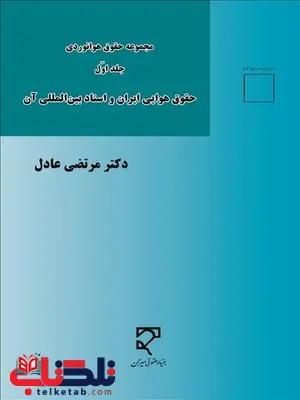 مجموعه حقوق هوانوردی جلداول نویسنده مرتضی عادل