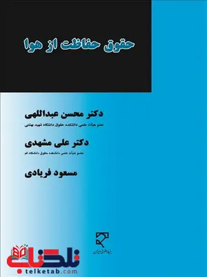 حقوق حفاظت از هوا نویسنده محسن عبدالهی و علی مشهدی و مسعود فریادی