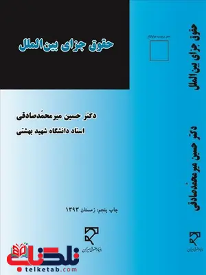 حقوق جزای بین الملل نویسنده حسین میرمحمد صادقی حقوق جزای بین الملل نویسنده حسین میرمحمد صادقی