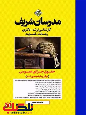 حقوق جزای عمومی مدرسان شریف حقوق جزای عمومی مدرسان شریف