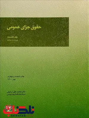 حقوق جزای عمومی جلد نخست نویسنده محمدعلی اردبیلی حقوق جزای عمومی جلد نخست نویسنده محمدعلی اردبیلی
