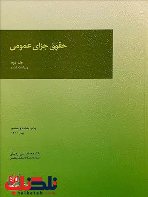 حقوق جزای عمومی جلد دوم نویسنده محمدعلی اردبیلی حقوق جزای عمومی جلد دوم نویسنده محمدعلی اردبیلی
