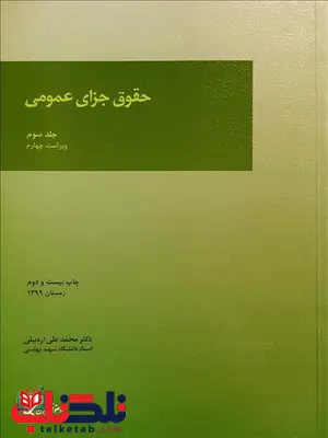 حقوق جزای عمومی جلد سوم نویسنده محمدعلی اردبیلی