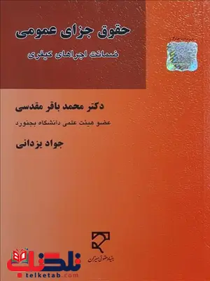 حقوق جزای عمومی ضمانت اجراهای کیفری نویسنده محمدباقر مقدسی و جواد یزدانی حقوق جزای عمومی ضمانت اجراهای کیفری نویسنده محمدباقر مقدسی و جواد یزدانی