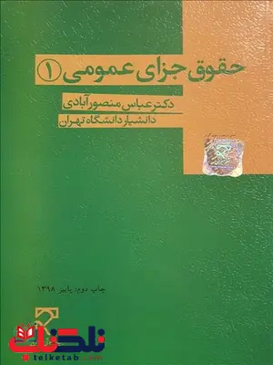 حقوق جزای عمومی 1 نویسنده عباس منصورآبادی حقوق جزای عمومی 1 نویسنده عباس منصورآبادی