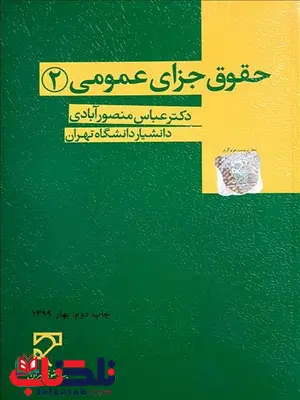 حقوق جزای عمومی 2 نویسنده عباس منصورآبادی حقوق جزای عمومی 2 نویسنده عباس منصورآبادی