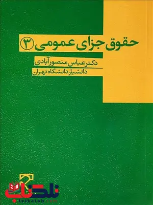 حقوق جزای عمومی 3 نویسنده عباس منصورآبادی حقوق جزای عمومی 3 نویسنده عباس منصورآبادی