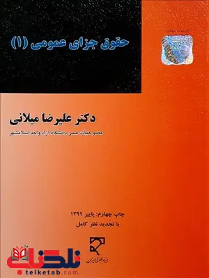 حقوق جزای عمومی 1 نویسنده علیرضا میلانی حقوق جزای عمومی 1 نویسنده علیرضا میلانی
