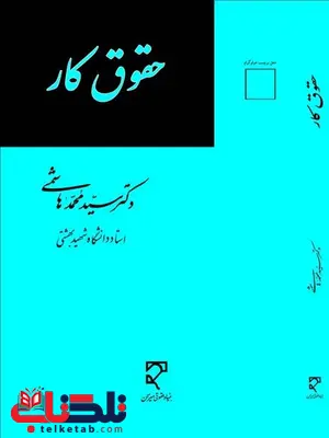 حقوق کار نویسنده سید محمدهاشمی حقوق کار نویسنده سید محمدهاشمی