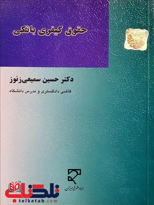 حقوق کیفری بانکی نویسنده حسین سمیعی زنوز حقوق کیفری بانکی نویسنده حسین سمیعی زنوز