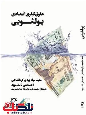 حقوق کیفری اقتصادی پولشویی نویسنده سید سیاه بیدی کرمانشاهی و احمدعلی ثالث موید حقوق کیفری اقتصادی پولشویی نویسنده سید سیاه بیدی کرمانشاهی و احمدعلی ثالث موید