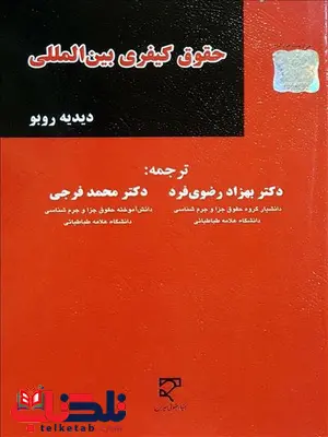 حقوق کیفری بین المللی نویسنده دیوید روبو مترجم بهزاد رضوی فرد و محمد فرجی